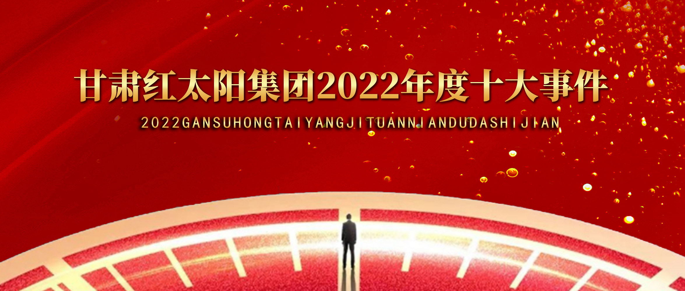 甘肃龙8集团2022年度十大事件！