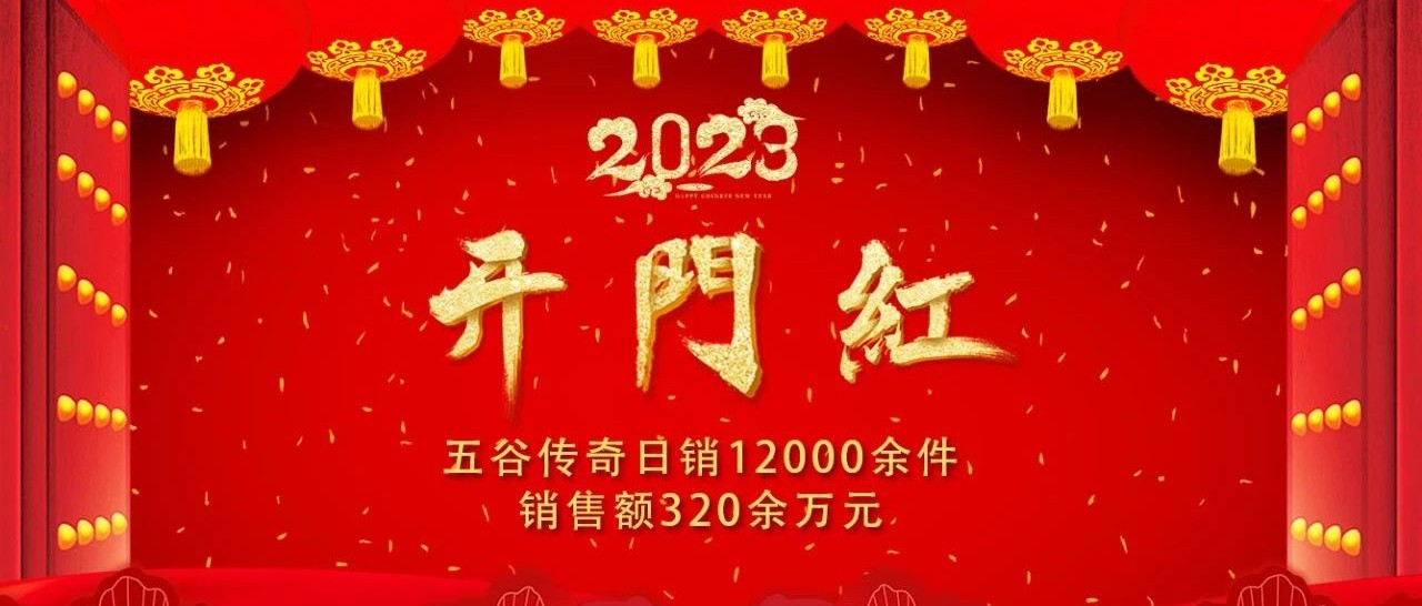 日销12000余件，销售额320余万元，五谷传奇迎来新年开门红！