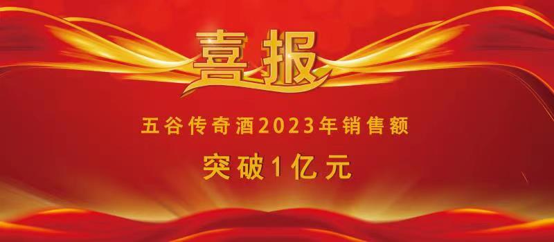 火炎焱！2023年3月24日五谷传奇酒年销售额突破1亿元！