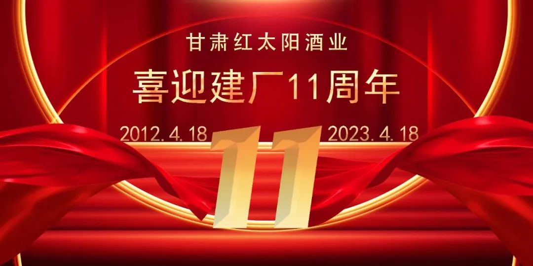 2012.4.18—2023.4.18！甘肃龙8酒业喜迎建厂11周年！