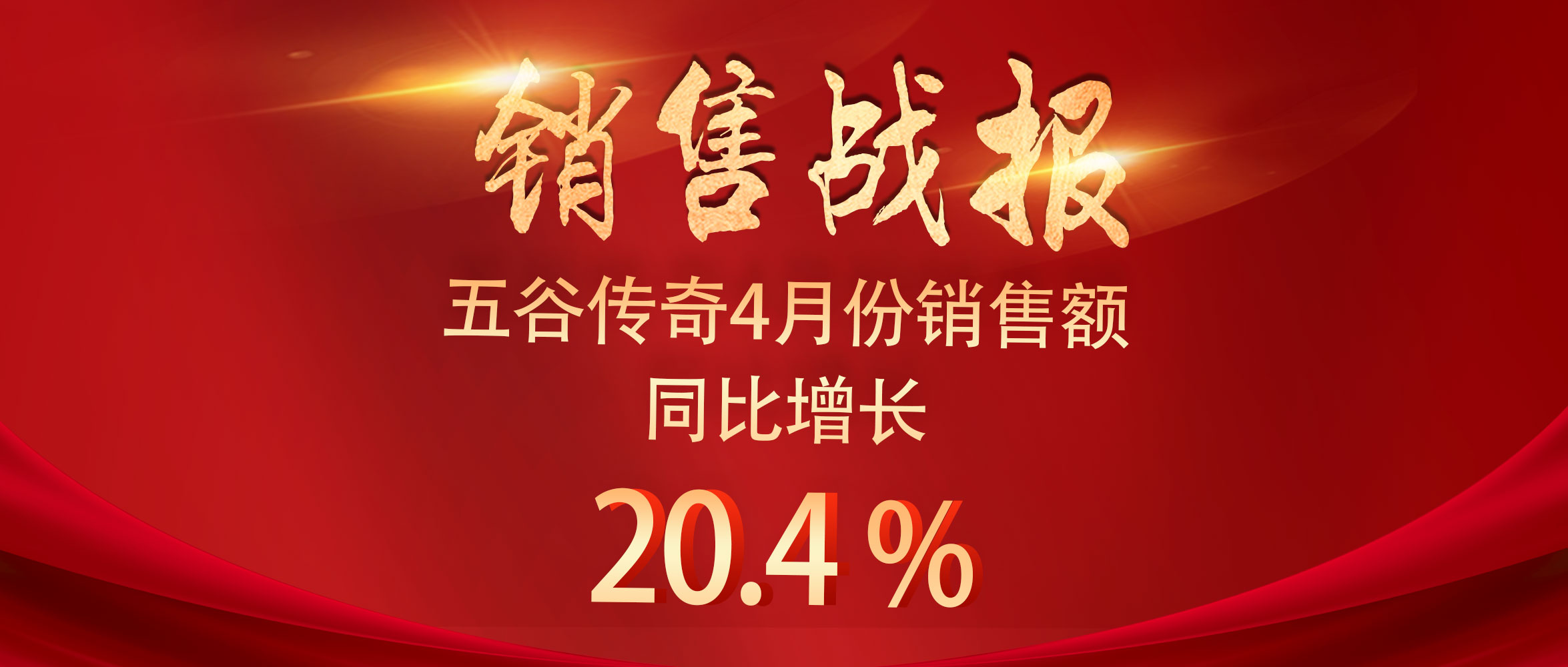 持续增长！五谷传奇4月份销售额同比增长20.4%!