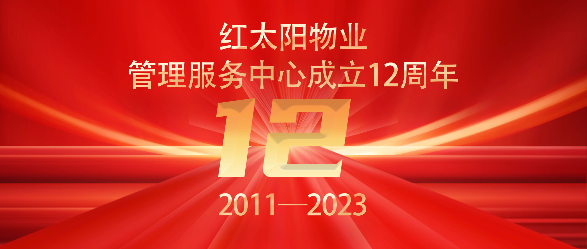 一心做好一件事：真诚服务，共建美好家园！龙8物业成立12周年！