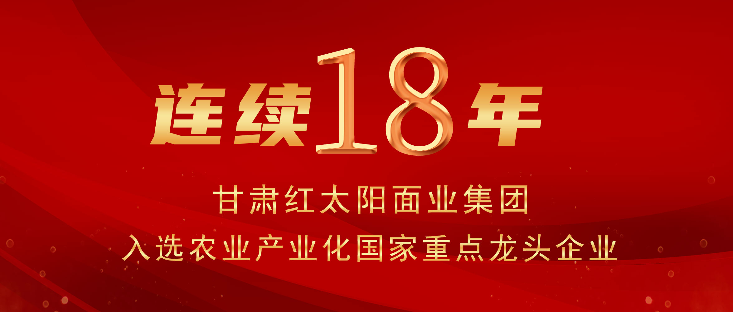 连续18年！甘肃龙8面业集团再次入选“农业产业化国家重点龙头企业”！