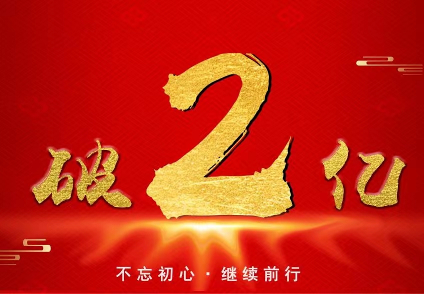   喜报！破2亿！2023年9月16日，五谷传奇酒年销售额突破2亿元！