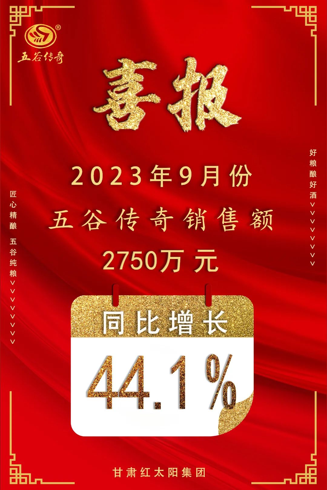 喜报！同比增长44.1%，五谷传奇9月份销售额涨幅明显！