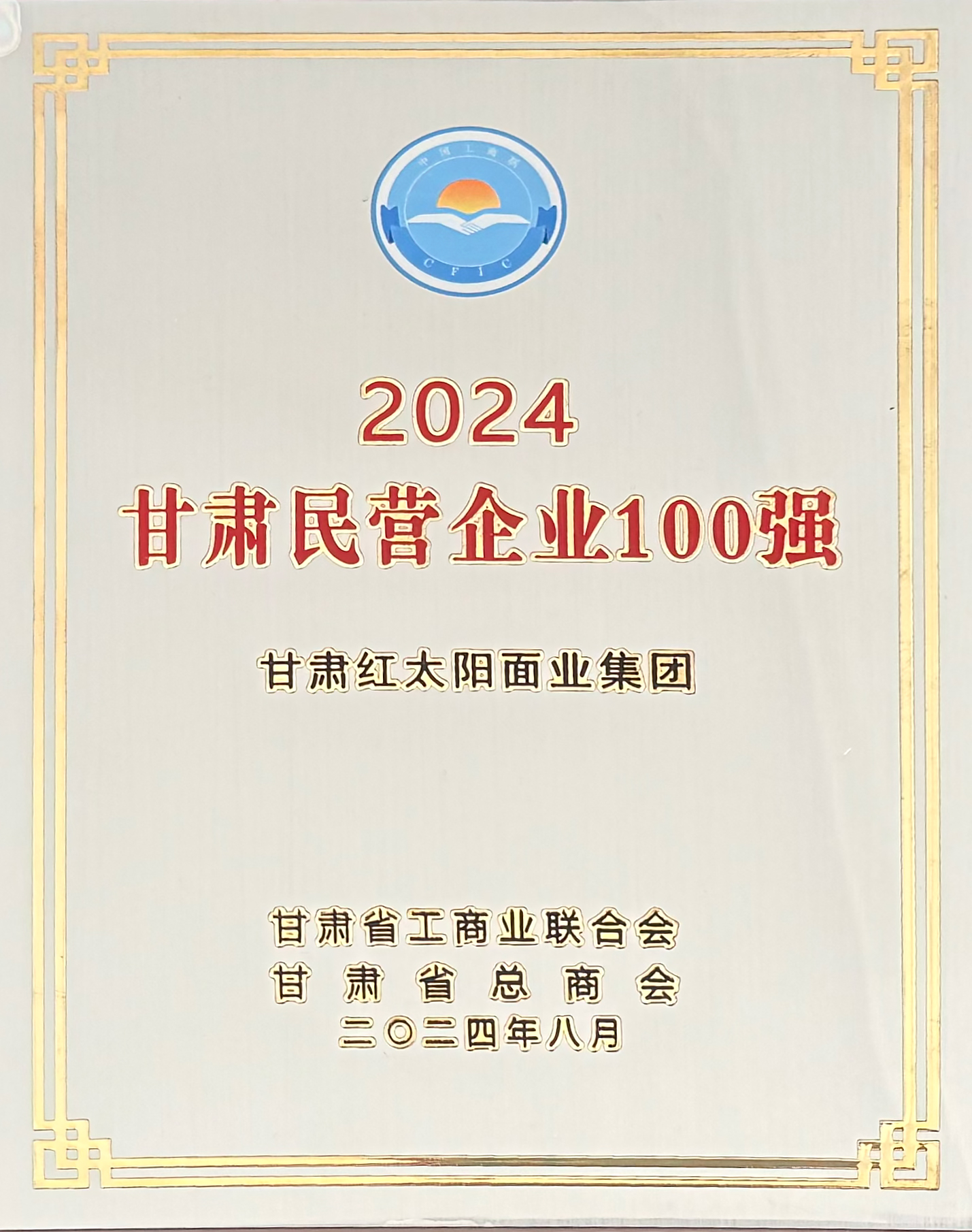 位列第37名！甘肃龙8面业集团被授予“2024甘肃省民营企业百强”荣誉奖牌！